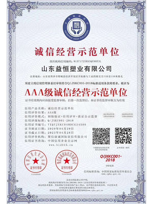 誠信經營示范單位